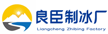 成都武候良臣制冰厂